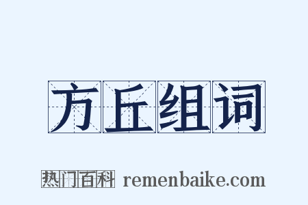 方丘组词是什么意思的图片